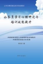 公务员素质建设系列培训教材 公务员学习心理研究与培训效能提升