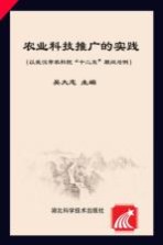 农业科技推广的实践 以武汉市农科院“十二五”期间为例