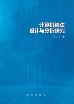 计算机算法设计与分析研究