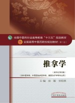 十三五规划  推拿学