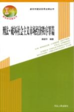 新农村建设实用法律丛书  刑法·破坏社会主义市场经济秩序罪篇