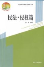 新农村建设实用法律丛书 民法·侵权篇