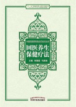 中国回医药特色诊疗技术丛书 回医养生保健疗法