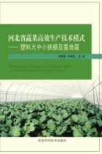 河北省蔬菜高效生产技术模式 塑料大中小拱棚及露地篇