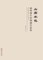 山高水长  燕鸣师生中国画作品集