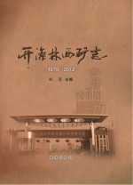 开滦林西志 1879-2012