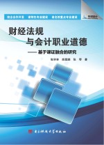 财经法规与会计职业道德 基于课证融合的研究