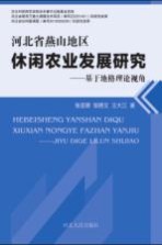 河北省燕山地区休闲农业发展研究 基于地格理论视角