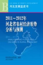 2011-2012年河北省农村经济形势分析与预测