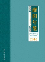 灌阳年鉴 2016