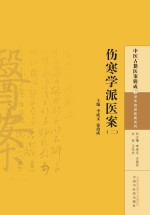 伤寒学派医案 2