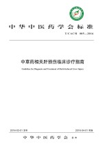 T/CACM 005-2016-中草药相关肝损伤临床诊疗指南