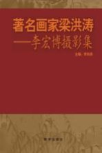 著名画家梁洪涛 李宏博摄影集