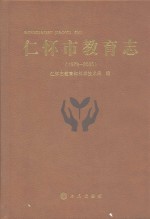 仁怀市教育志 1978-2005