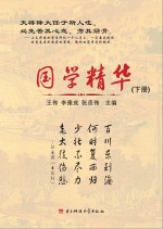 国学精华 下