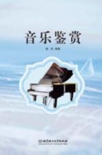 高等职业教育“十三五”创新型规划教材 音乐鉴赏