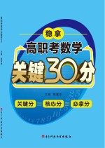 高职考数学关键30分