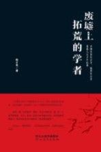 废墟上拓荒的学者 中国灾害社会学、地震社会学奠基人王子平纪事