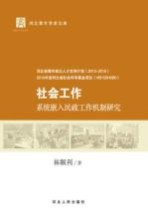 社会工作系统嵌入民政工作机制研究