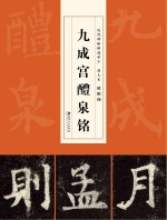 历代碑帖精选单字放大本 欧阳询九成宫醴泉铭