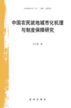 中国农民就地城市化机理与制度保障研究