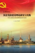 2015国企党的建设理论研究与实践 河北省国企党建课题成果选编