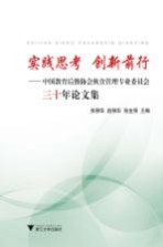 实践思考 创新前行 中国教育后勤协会伙食管理专业委员会三十年论文集