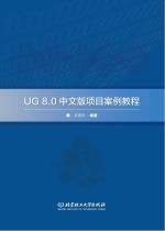 UG8.0中文版项目案例教程