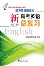 高考英语新走向 新高考英语总复习 全2册