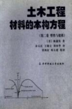 土木工程材料的本构方程 第2卷 塑性与建模