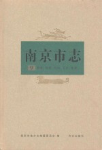 南京市志 第9册 科技 社科 卫生 体育