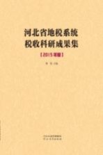 河北省地税系统税收科研成果集 2015年度