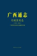 广西通志 行政区划志 1990-2005