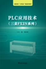 三菱FX2N系列  PLC应用技术