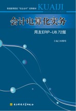 会计电算化实务 用友ERP-U8.72版