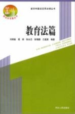 新农村建设实用法律丛书 教育法篇