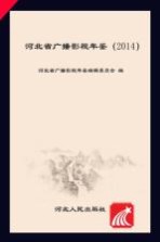 河北省广播影视年鉴 2014年版