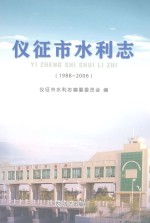 仪征市水利志 1988-2006