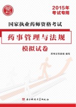 国家执业药师资格考试药事管理与法规模拟试卷 2015年考试专用