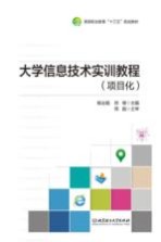 大学信息技术实训教程 项目化