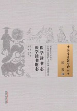 医学读书志 医学读书附志