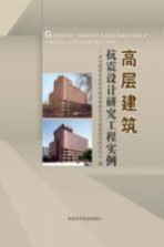 高层建筑抗震设计研究工程实例