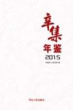 辛集年鉴 2015