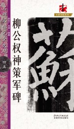 名碑名帖完全大观大家书院系列 枊公权·神策军碑