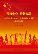 围绕中心 服务大局 河北国企党组织在改革中提供政治保障优秀案例集