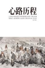 心路历程 21世纪中国水墨艺术家创作探究系列 梁占岩卷