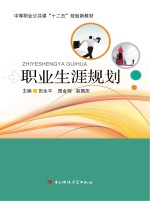 中等职业公共课“十二五”规划新教材 职业生涯规划