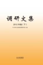 调研文集 2012年卷 下