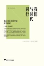 我们与时代同行 浙江省社会科学院著作提要 1978-2010 哲学、历史、文化专辑