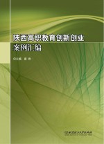 陕西高职教育创新创业案例汇编